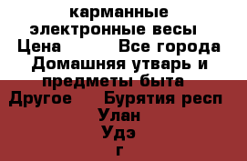 карманные электронные весы › Цена ­ 480 - Все города Домашняя утварь и предметы быта » Другое   . Бурятия респ.,Улан-Удэ г.